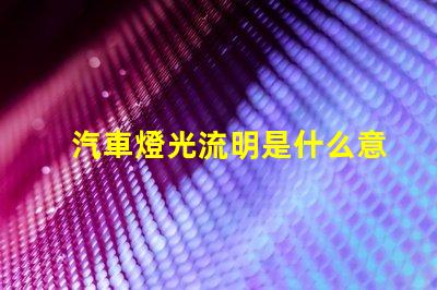汽車燈光流明是什么意思 led燈光流明是什么意思